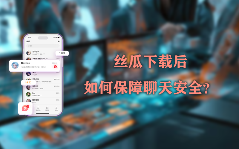 丝瓜下载后如何保障聊天安全？