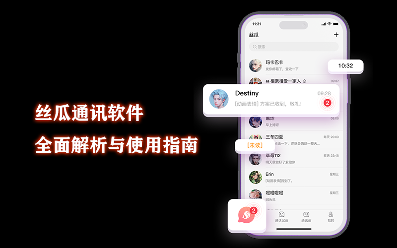 丝瓜通讯软件全面解析与使用指南
