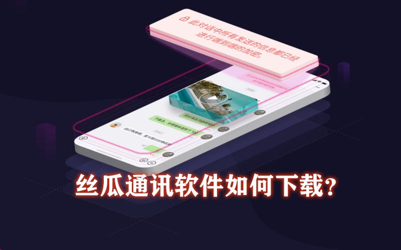 丝瓜通讯软件如何下载？