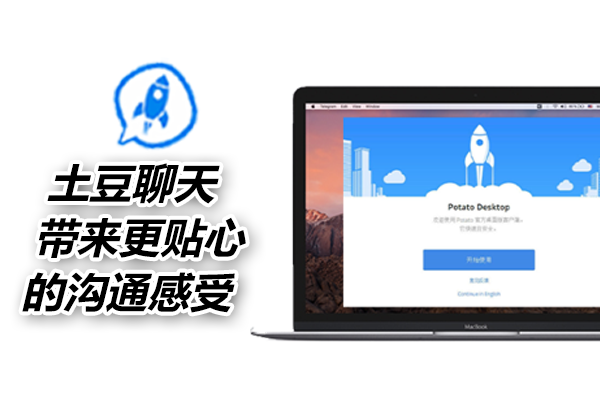 土豆聊天，带来更贴心的沟通感受