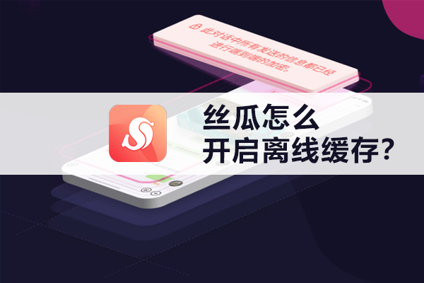 丝瓜怎么开启离线缓存？