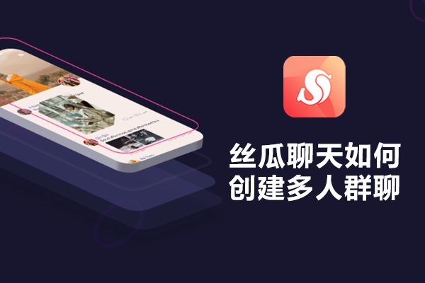 丝瓜聊天如何创建多人群聊？