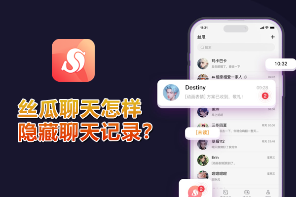 丝瓜聊天怎样隐藏聊天记录？