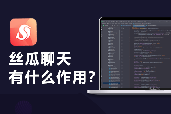 丝瓜聊天有什么做用？