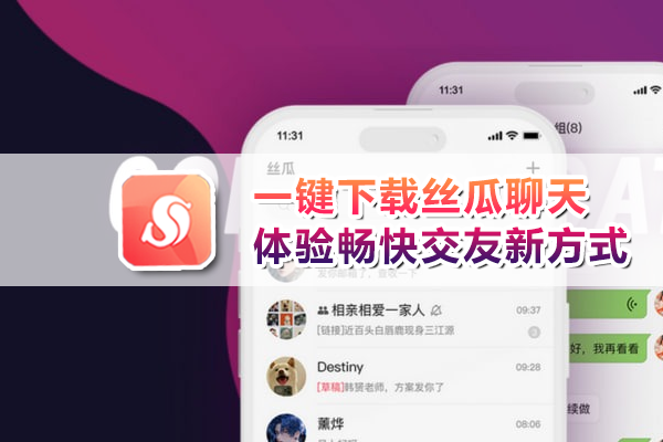 一键下载丝瓜聊天，体验畅快交友新方式