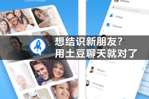 想结识新朋友？用土豆聊天就对了