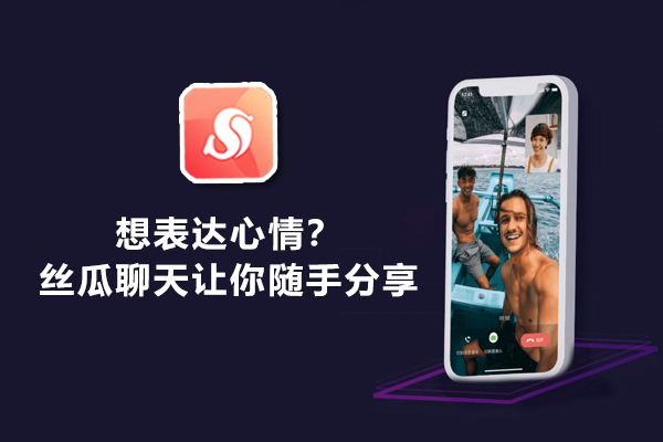想表达心情？丝瓜聊天让你随手分享