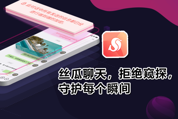 丝瓜聊天，拒绝窥探，守护每个瞬间