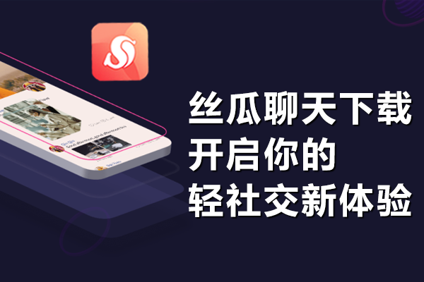 丝瓜聊天下载：开启你的轻社交新体验