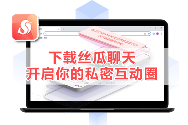 下载丝瓜聊天，开启你的私密互动圈