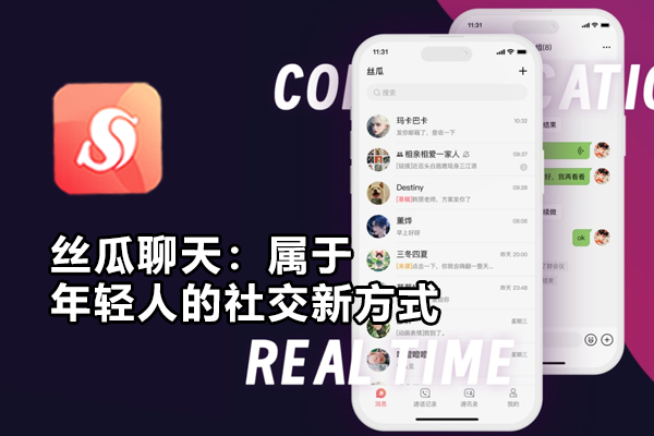 丝瓜聊天：属于年轻人的社交新方式