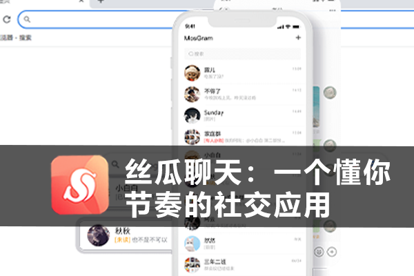 丝瓜聊天：一个懂你节奏的社交应用