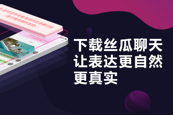 下载丝瓜聊天，让表达更自然、更真实