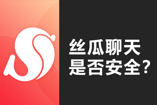 丝瓜聊天是否安全？