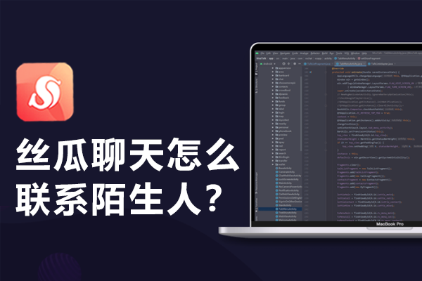 丝瓜聊天怎么联系陌生人?