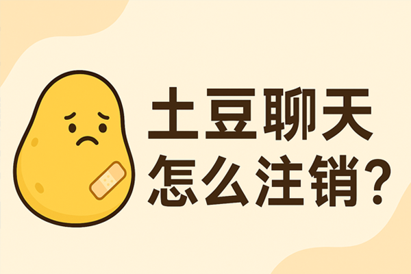 土豆聊天怎么注销？