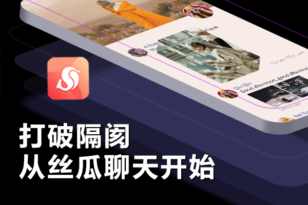 打破隔阂，从丝瓜聊天开始