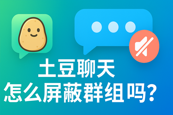 土豆聊天怎么屏蔽群组？