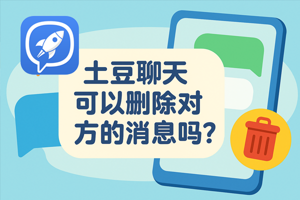 土豆聊天可以删除对方的消息吗？