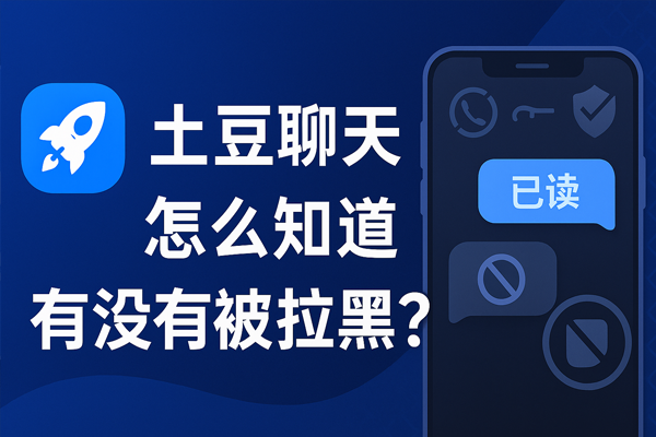 土豆聊天怎么知道有没有被拉黑？