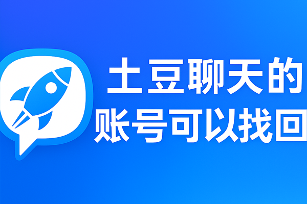 土豆聊天的账号可以找回吗？｜土豆下载与使用技巧